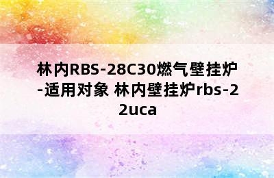 林内RBS-28C30燃气壁挂炉-适用对象 林内壁挂炉rbs-22uca